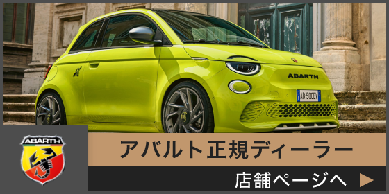 アバルト正規ディーラー店舗ページへ