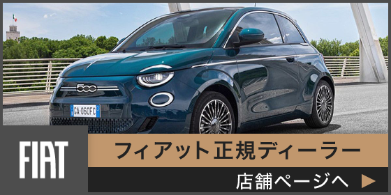 フィアット正規ディーラー店舗ページへ
