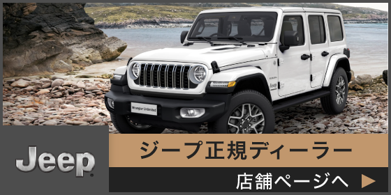 ジープ正規ディーラー店舗ページへ